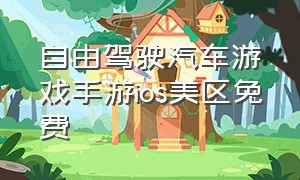 自由驾驶汽车游戏手游ios美区免费