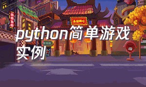 python简单游戏实例（python游戏脚本实例）