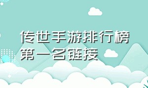 传世手游排行榜第一名链接