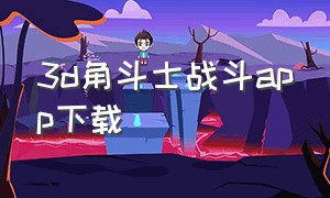 3d角斗士战斗app下载（角斗士3中文版完整版免费）