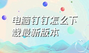 电脑钉钉怎么下载最新版本