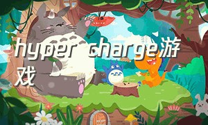hyper charge游戏