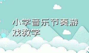 小学音乐节奏游戏教学