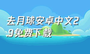 去月球安卓中文2.9免费下载（去月球手机版下载|去月球免费中文版下载v2.0安卓版）