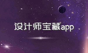 设计师宝藏app（设计师的专用app）