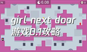 girl next door游戏0.1攻略（girlnextdoor攻略信封在哪）