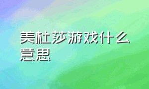 美杜莎游戏什么意思（美杜莎传奇游戏是骗子吗）