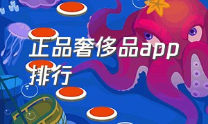 正品奢侈品app排行