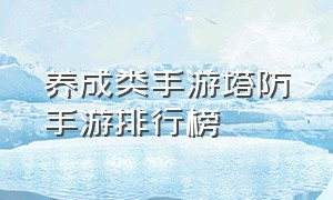 养成类手游塔防手游排行榜