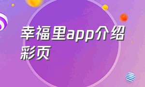 幸福里app介绍彩页