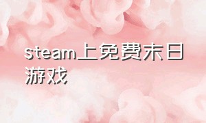 steam上免费末日游戏