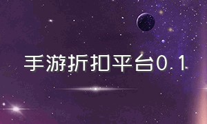 手游折扣平台0.1