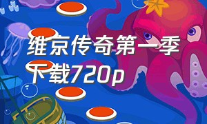 维京传奇第一季下载720p（维京传奇第一季迅雷下载）