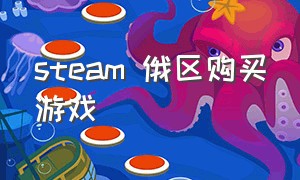 steam 俄区购买游戏（steam2021俄区买游戏）