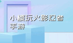 小樱玩火影忍者手游