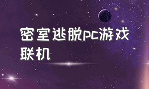 密室逃脱pc游戏联机（密室逃脱pc游戏推荐免费）