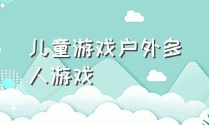 儿童游戏户外多人游戏