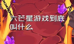 六芒星游戏到底叫什么（六芒星游戏到底叫什么来着）