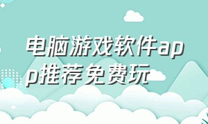 电脑游戏软件app推荐免费玩