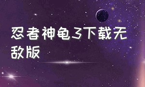 忍者神龟3下载无敌版