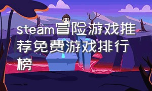 steam冒险游戏推荐免费游戏排行榜