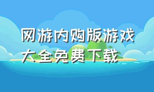 网游内购版游戏大全免费下载