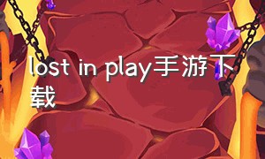 lost in play手游下载