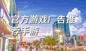 官方游戏广告推荐手游