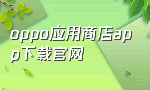 oppo应用商店app下载官网