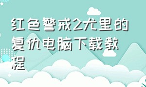 红色警戒2尤里的复仇电脑下载教程