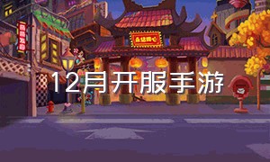 12月开服手游（今日开服公测手游）