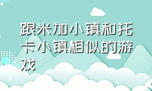 跟米加小镇和托卡小镇相似的游戏