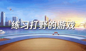 练习打野的游戏（开局全靠打野的游戏）