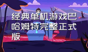 经典单机游戏巴哈姆特完整正式版