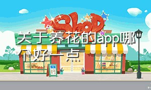 关于养花的app哪个好一点