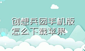 创想兵团手机版怎么下载苹果