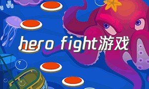 hero fight游戏（herofighter游戏下载）