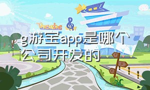 g游宝app是哪个公司开发的