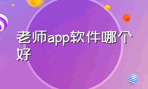 老师app软件哪个好