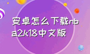 安卓怎么下载nba2k18中文版