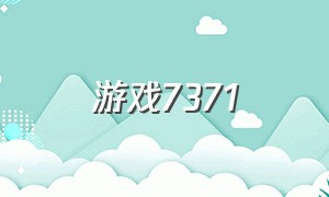 游戏7371（游戏2251）