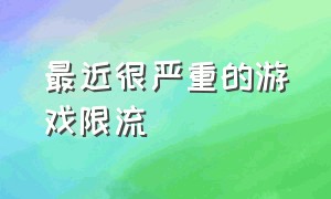 最近很严重的游戏限流