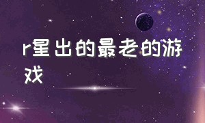 r星出的最老的游戏