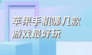 苹果手机哪几款游戏最好玩