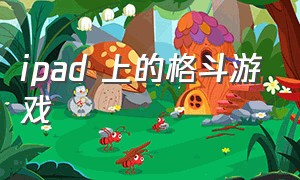 ipad 上的格斗游戏（ipad上可以用手柄的格斗游戏）