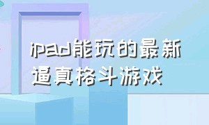 ipad能玩的最新逼真格斗游戏