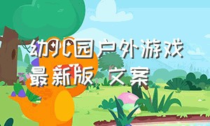 幼儿园户外游戏最新版 文案