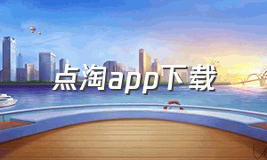 点淘app下载