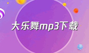 大乐舞mp3下载