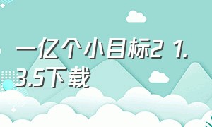 一亿个小目标2 1.3.5下载